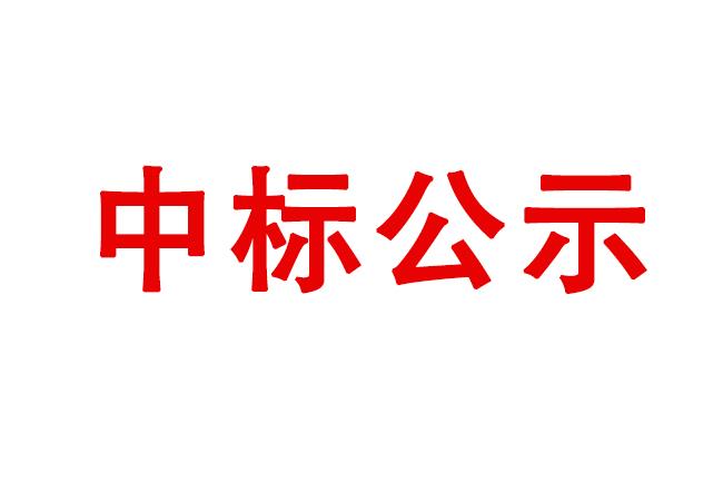洛陽軸承研究所有限公司試驗軸系組件、左右機(jī)架采購項目中標(biāo)候選人公示