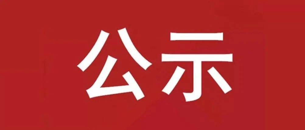 試驗軸系組件、左右機(jī)架采購項目 中標(biāo)候選人公示